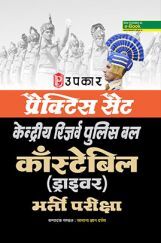 प्रैक्टिस सेट केंद्रीय रिजर्व पुलिस बल कॉन्सटेबल (ड्राइवर) भर्ती परीक्षा प्रैक्टिस सेट केंद्रीय रिजर्व पुलिस बल कॉन्सटेबल (ड्राइवर) भर्ती परीक्षा