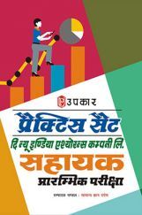 प्रैक्टिस सेट दि न्यू इंडिया एश्योरन्स कंपनी लिमिटेड सहायक प्रारंभिक  परीक्षा  प्रैक्टिस सेट दि न्यू इंडिया एश्योरन्स कंपनी लिमिटेड सहायक प्रारंभिक  परीक्षा