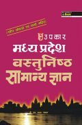 मध्यप्रदेश वस्तुनिष्ठ सामान्य ज्ञान  मध्यप्रदेश वस्तुनिष्ठ सामान्य ज्ञान