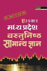 मध्यप्रदेश वस्तुनिष्ठ सामान्य ज्ञान  मध्यप्रदेश वस्तुनिष्ठ सामान्य ज्ञान