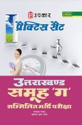 प्रैक्टिस सेट उत्तराखंड समूह गए सम्मिलित भर्ती परीक्षा  प्रैक्टिस सेट उत्तराखंड समूह गए सम्मिलित भर्ती परीक्षा
