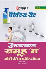 प्रैक्टिस सेट उत्तराखंड समूह गए सम्मिलित भर्ती परीक्षा  प्रैक्टिस सेट उत्तराखंड समूह गए सम्मिलित भर्ती परीक्षा