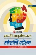 मल्टी डायमेंशनल तर्कशक्ति परिक्षण (For Class VIII Student) मल्टी डायमेंशनल तर्कशक्ति परिक्षण (For Class VIII Student)