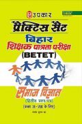 प्रक्टिस सेट बिहार शिक्षक पात्रता परीक्षा (BETET) समाज विज्ञानं ( Second- पेपर) (For Class VI-VIII) प्रक्टिस सेट बिहार शिक्षक पात्रता परीक्षा (BETET) समाज विज्ञानं ( Second- पेपर) (For Class VI-VIII)