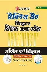 प्रक्टिस सेट बिहार शिक्षक पात्रता परीक्षा (BETET) गणित &  विज्ञानं  ( Second- पेपर) (For Class VI-VIII) प्रक्टिस सेट बिहार शिक्षक पात्रता परीक्षा (BETET) गणित &  विज्ञानं  ( Second- पेपर) (For Class VI-VIII)