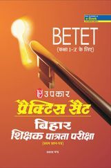 प्रक्टिस सेट बिहार शिक्षक पात्रता परीक्षा (BETET) ( First- पेपर) (For Calss I-V) प्रक्टिस सेट बिहार शिक्षक पात्रता परीक्षा (BETET) ( First- पेपर) (For Calss I-V)