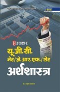 U.G.C.-NET/J.R.F./SET अर्थशास्त्र  U.G.C.-NET/J.R.F./SET अर्थशास्त्र