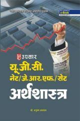 U.G.C.-NET/J.R.F./SET अर्थशास्त्र  U.G.C.-NET/J.R.F./SET अर्थशास्त्र