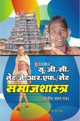 U.G.C.-NET/J.R.F./SET समाजशास्त्र (पेपर-II) U.G.C.-NET/J.R.F./SET समाजशास्त्र (पेपर-II)