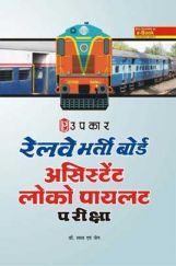 रेलवे भर्ती बोर्ड अस्टिस्टैंट लोको पायलट परीक्षा  रेलवे भर्ती बोर्ड अस्टिस्टैंट लोको पायलट परीक्षा