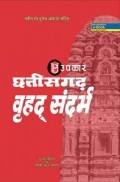 छत्तीसगढ़ वृहद सन्दर्भ  छत्तीसगढ़ वृहद सन्दर्भ