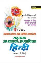 उत्तराखंड अधीनस्थ शिक्षा (Trained Graduate) सेवा सहायक अध्यापक / अध्यापिका Hindi (For Part-II) उत्तराखंड अधीनस्थ शिक्षा (Trained Graduate) सेवा सहायक अध्यापक / अध्यापिका Hindi (For Part-II)