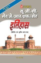 U.G.C.-NET/J.R.F./SET इतिहास (पेपर-II & III) U.G.C.-NET/J.R.F./SET इतिहास (पेपर-II & III)