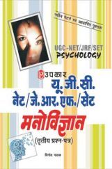 U.G.C.-NET/J.R.F./SET मनोविज्ञान (पेपर-III) U.G.C.-NET/J.R.F./SET मनोविज्ञान (पेपर-III)