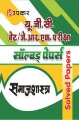 U.G.C. NET/J.R.F. परीक्षा साल्व्ड पेपर्स समाजशास्त्र  U.G.C. NET/J.R.F. परीक्षा साल्व्ड पेपर्स समाजशास्त्र