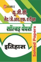 U.G.C. NET/J.R.F. परीक्षा साल्व्ड पेपर्स इतिहास  U.G.C. NET/J.R.F. परीक्षा साल्व्ड पेपर्स इतिहास