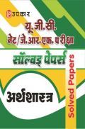 U.G.C. NET/J.R.F. परीक्षा साल्व्ड पेपर्स अर्थशास्त्र  U.G.C. NET/J.R.F. परीक्षा साल्व्ड पेपर्स अर्थशास्त्र