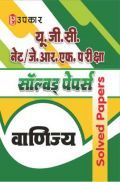 U.G.C. NET/J.R.F. परीक्षा साल्व्ड पेपर्स वाणिज्य  U.G.C. NET/J.R.F. परीक्षा साल्व्ड पेपर्स वाणिज्य