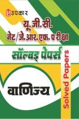 U.G.C. NET/J.R.F. परीक्षा साल्व्ड पेपर्स वाणिज्य  U.G.C. NET/J.R.F. परीक्षा साल्व्ड पेपर्स वाणिज्य
