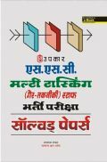 S.S.C. Multi Tasking (Non-Technical) स्टाफ भर्ती परीक्षा साल्व्ड पेपर्स  S.S.C. Multi Tasking (Non-Technical) स्टाफ भर्ती परीक्षा साल्व्ड पेपर्स
