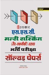 S.S.C. Multi Tasking (Non-Technical) स्टाफ भर्ती परीक्षा साल्व्ड पेपर्स  S.S.C. Multi Tasking (Non-Technical) स्टाफ भर्ती परीक्षा साल्व्ड पेपर्स