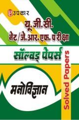 UGC NET/JRF परीक्षा साल्व्ड पेपर्स मनोविज्ञान  UGC NET/JRF परीक्षा साल्व्ड पेपर्स मनोविज्ञान