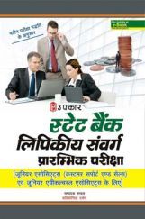 स्टेट बैंक क्लेरिकल कैडर प्रिलिमिनारी एग्जाम [ For जूनियर एसोसिएट्स (Customer Support & Sales) और जूनियर एग्रीकल्चरल एसोसिएट्स ]