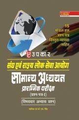 संघ एवं राज्य लोक सेवा आयोग सामान्य अध्ययन प्रारंभिक परीक्षा (प्रश्न-पत्र-I) (विषयवार अभयास प्रश्न) संघ एवं राज्य लोक सेवा आयोग सामान्य अध्ययन प्रारंभिक परीक्षा (प्रश्न-पत्र-I) (विषयवार अभयास प्रश्न)