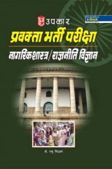 प्रवक्ता भर्ती परीक्षा नागरिक शास्त्र / राजनीतिविज्ञान  प्रवक्ता भर्ती परीक्षा नागरिक शास्त्र / राजनीतिविज्ञान