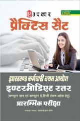 प्रैक्टिस सेट झारखण्ड कर्मचारी चयन आयोग इंटरमीडिएट सत्र (Computer knowledge & Computer Hindi Typing ) प्रारंभिक परीक्षा   प्रैक्टिस सेट झारखण्ड कर्मचारी चयन आयोग इंटरमीडिएट सत्र (Computer knowledge & Computer Hindi Typing ) प्रारंभिक परीक्षा