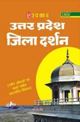 उत्तरप्रदेश जिला दर्शन  उत्तरप्रदेश जिला दर्शन