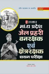 मध्यप्रदेश जेल प्रहरी वनरक्षक क्षेत्ररक्षक चयन परीक्षा  मध्यप्रदेश जेल प्रहरी वनरक्षक क्षेत्ररक्षक चयन परीक्षा