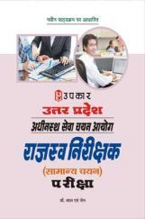 उत्तरप्रदेश अधीनस्थ सेवा चयन आयोग राजस्व निरीक्षक (सामान्य चयन) परीक्षा  उत्तरप्रदेश अधीनस्थ सेवा चयन आयोग राजस्व निरीक्षक (सामान्य चयन) परीक्षा