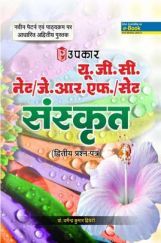 U.G.C.-NET/J.R.F./SET संस्कृत (पेपर-II) U.G.C.-NET/J.R.F./SET संस्कृत (पेपर-II)