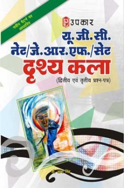 UGC NET/JRF/SET दृश्य कला (पेपर-II & III)