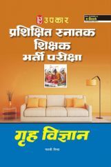 प्रशिक्षित स्नातक शिक्षक भर्ती परीक्षा गृह विज्ञान  प्रशिक्षित स्नातक शिक्षक भर्ती परीक्षा गृह विज्ञान
