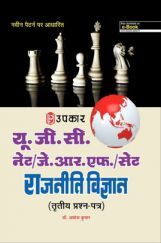 U.G.C. NET /J.R.F. /SET  राजनीति विज्ञान (Paper-III) U.G.C. NET /J.R.F. /SET  राजनीति विज्ञान (Paper-III)