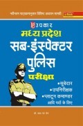 मध्यप्रदेश सब- इंस्पेक्टर पुलिस परीक्षा मध्यप्रदेश सब- इंस्पेक्टर पुलिस परीक्षा