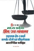मध्यप्रदेश जिला /उच्चन्यायालय सहायक ग्रेड-3 प्रवर्ग क्लर्क स्टेनो एवं शीघ्रलेखक प्रारंभिक परीक्षा मध्यप्रदेश जिला /उच्चन्यायालय सहायक ग्रेड-3 प्रवर्ग क्लर्क स्टेनो एवं शीघ्रलेखक प्रारंभिक परीक्षा