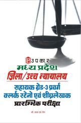 मध्यप्रदेश जिला /उच्चन्यायालय सहायक ग्रेड-3 प्रवर्ग क्लर्क स्टेनो एवं शीघ्रलेखक प्रारंभिक परीक्षा मध्यप्रदेश जिला /उच्चन्यायालय सहायक ग्रेड-3 प्रवर्ग क्लर्क स्टेनो एवं शीघ्रलेखक प्रारंभिक परीक्षा