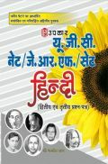 U.G.C. NET /J.R.F. /SET हिंदी (Paper II & III) U.G.C. NET /J.R.F. /SET हिंदी (Paper II & III)