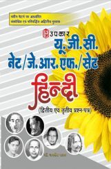 U.G.C. NET /J.R.F. /SET हिंदी (Paper II & III) U.G.C. NET /J.R.F. /SET हिंदी (Paper II & III)