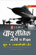 वायु सैनिक भर्ती परीक्षा ग्रुप 'X' तकनिकी ट्रेड  वायु सैनिक भर्ती परीक्षा ग्रुप 'X' तकनिकी ट्रेड