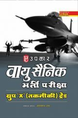 वायु सैनिक भर्ती परीक्षा ग्रुप 'X' तकनिकी ट्रेड  वायु सैनिक भर्ती परीक्षा ग्रुप 'X' तकनिकी ट्रेड