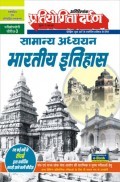 सामान्य अध्ययन भारतीय इतिहास सामान्य अध्ययन भारतीय इतिहास