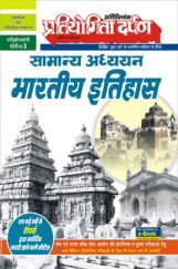 सामान्य अध्ययन भारतीय इतिहास सामान्य अध्ययन भारतीय इतिहास