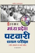 मध्यप्रदेश पटवारी चयन परीक्षा मध्यप्रदेश पटवारी चयन परीक्षा