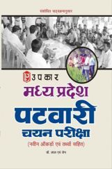 मध्यप्रदेश पटवारी चयन परीक्षा मध्यप्रदेश पटवारी चयन परीक्षा