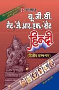 U.G.C. NET /J.R.F. /SET हिंदी (Paper-II) U.G.C. NET /J.R.F. /SET हिंदी (Paper-II)