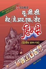 U.G.C. NET /J.R.F. /SET हिंदी (Paper-II) U.G.C. NET /J.R.F. /SET हिंदी (Paper-II)